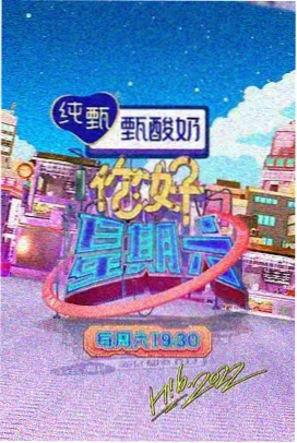 日韩综艺一日三餐记海报